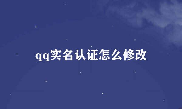 qq实名认证怎么修改