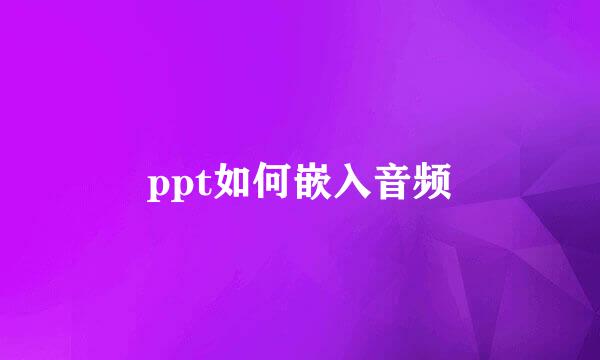 ppt如何嵌入音频