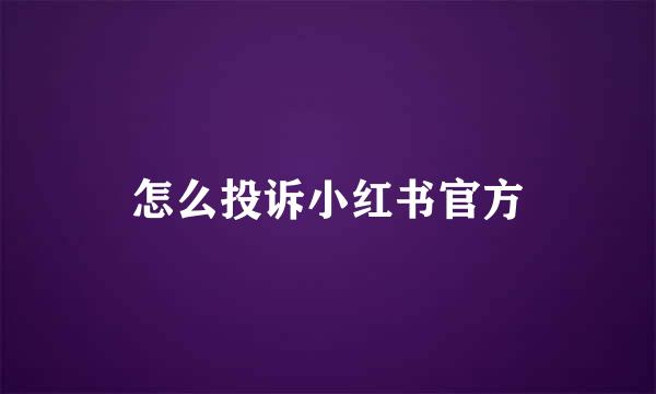 怎么投诉小红书官方