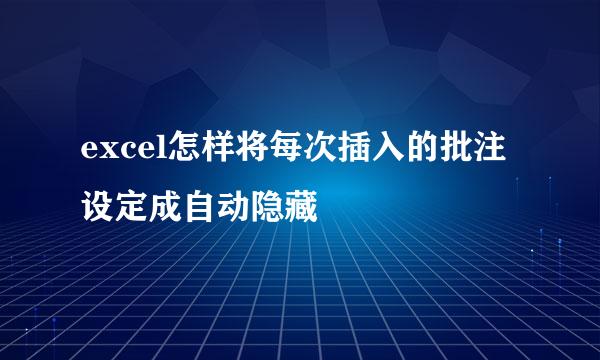 excel怎样将每次插入的批注设定成自动隐藏