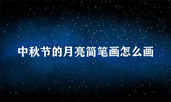 中秋节的月亮简笔画怎么画