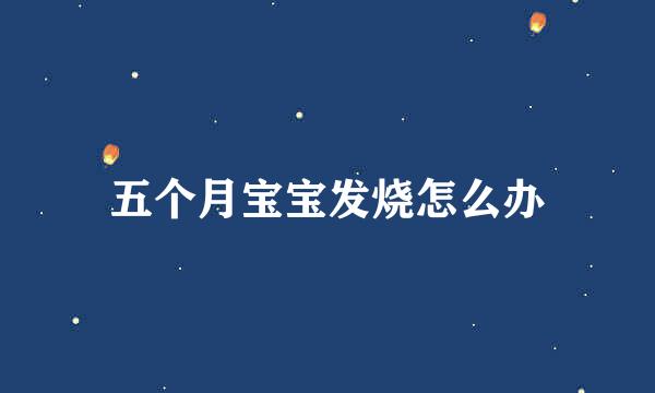 五个月宝宝发烧怎么办