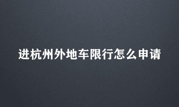 进杭州外地车限行怎么申请