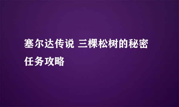 塞尔达传说 三棵松树的秘密 任务攻略