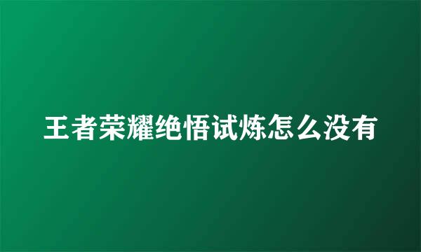 王者荣耀绝悟试炼怎么没有