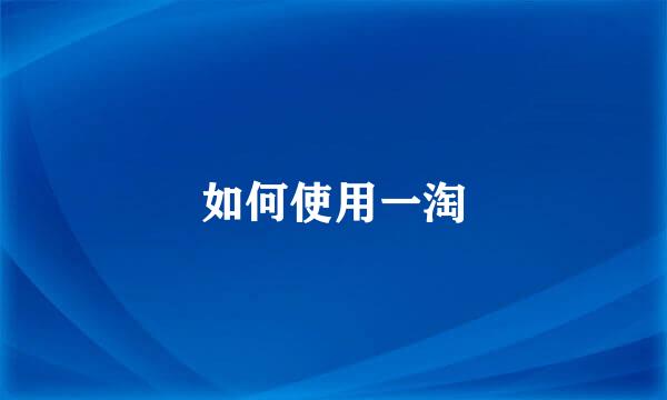 如何使用一淘