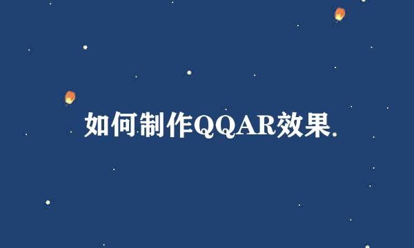 如何制作QQAR效果