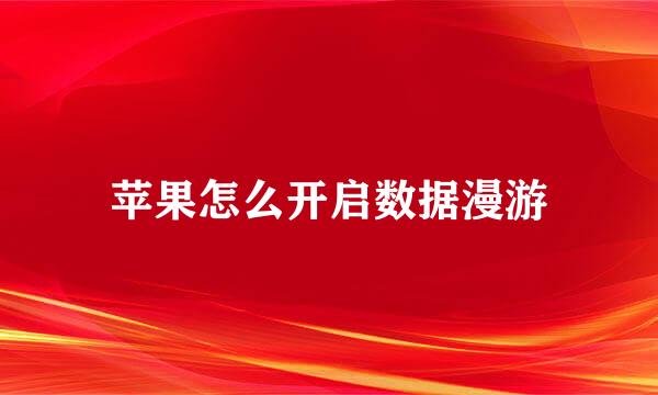 苹果怎么开启数据漫游