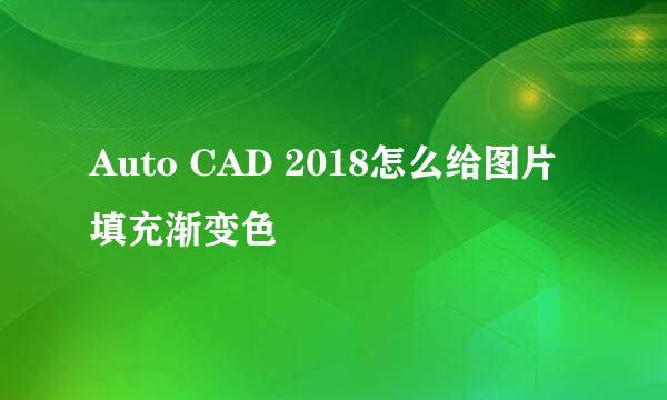 Auto CAD 2018怎么给图片填充渐变色