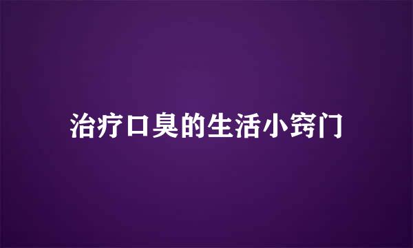 治疗口臭的生活小窍门