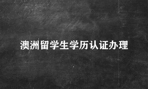 澳洲留学生学历认证办理