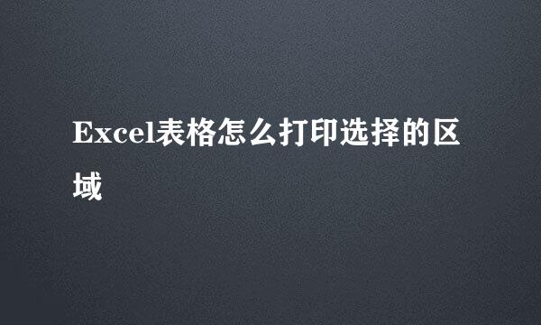 Excel表格怎么打印选择的区域