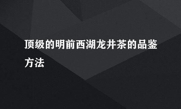 顶级的明前西湖龙井茶的品鉴方法