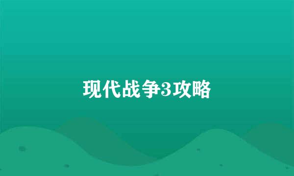 现代战争3攻略