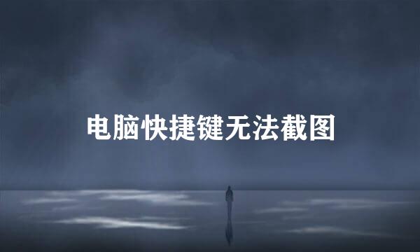 电脑快捷键无法截图