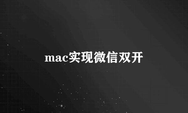mac实现微信双开