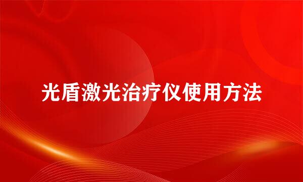 光盾激光治疗仪使用方法
