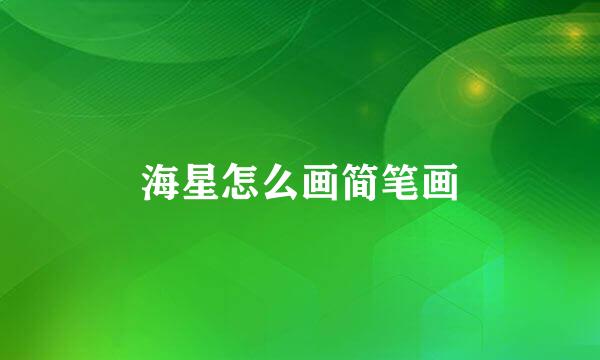 海星怎么画简笔画