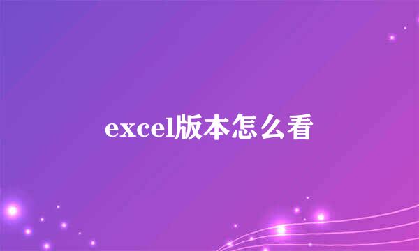 excel版本怎么看