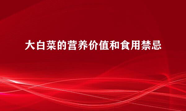 大白菜的营养价值和食用禁忌