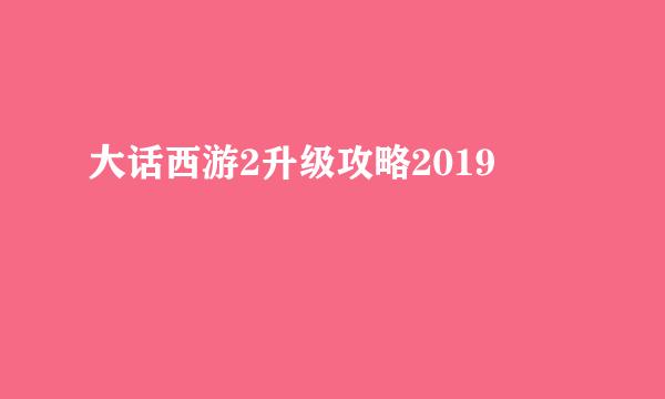 大话西游2升级攻略2019