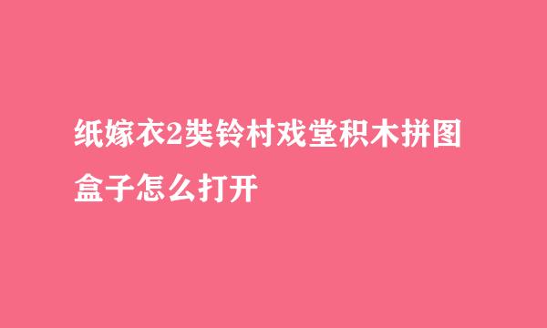 纸嫁衣2奘铃村戏堂积木拼图盒子怎么打开