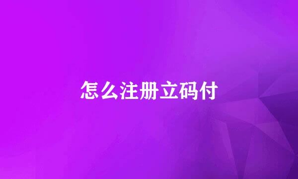 怎么注册立码付