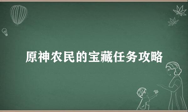 原神农民的宝藏任务攻略