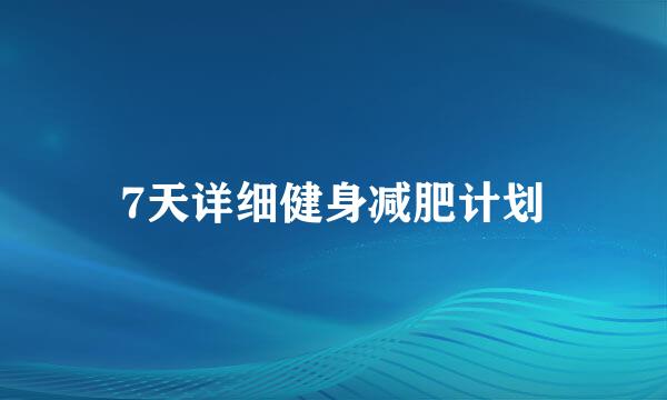 7天详细健身减肥计划