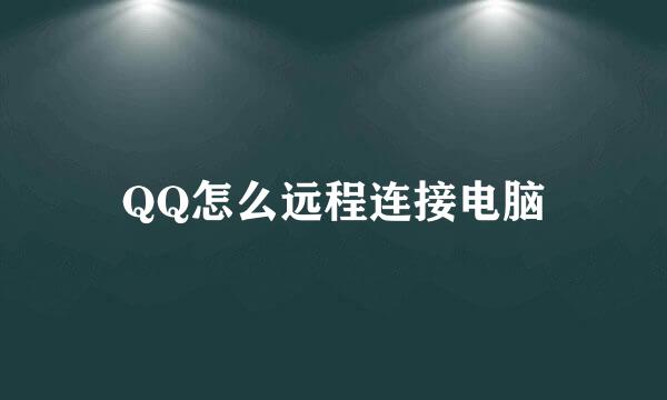 QQ怎么远程连接电脑