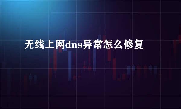 无线上网dns异常怎么修复