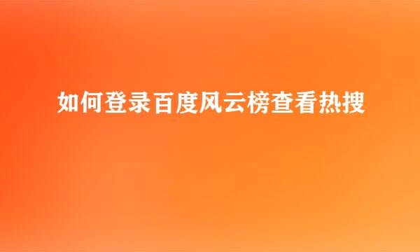 如何登录百度风云榜查看热搜