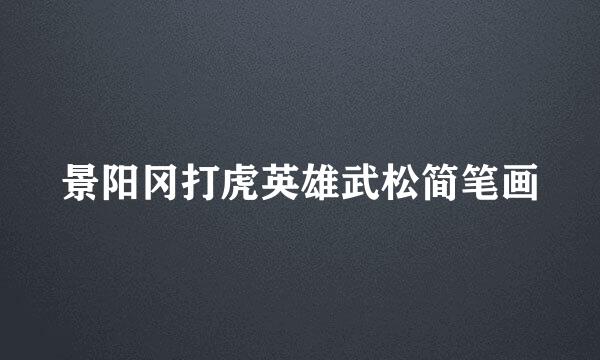 景阳冈打虎英雄武松简笔画