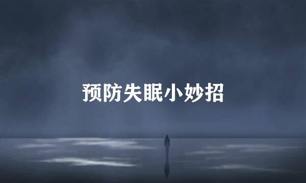 预防失眠小妙招