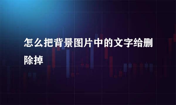 怎么把背景图片中的文字给删除掉