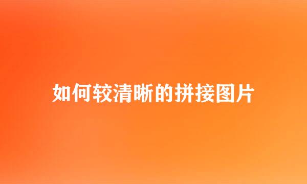 如何较清晰的拼接图片