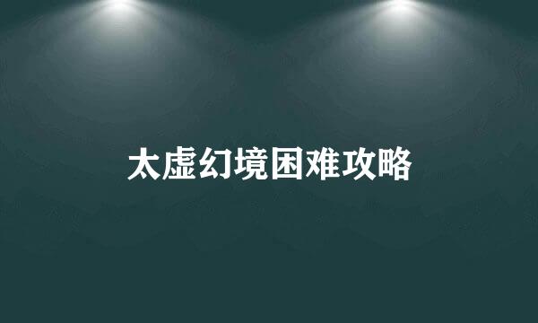 太虚幻境困难攻略