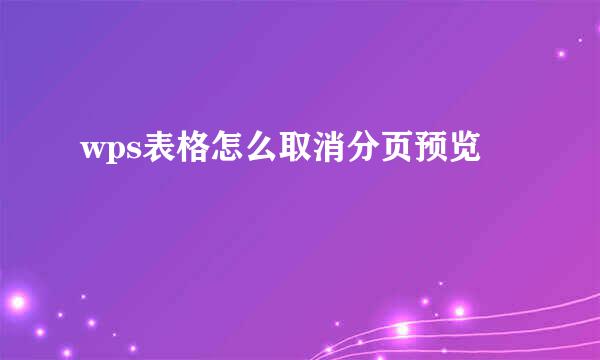 wps表格怎么取消分页预览