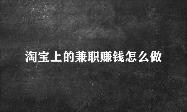 淘宝上的兼职赚钱怎么做