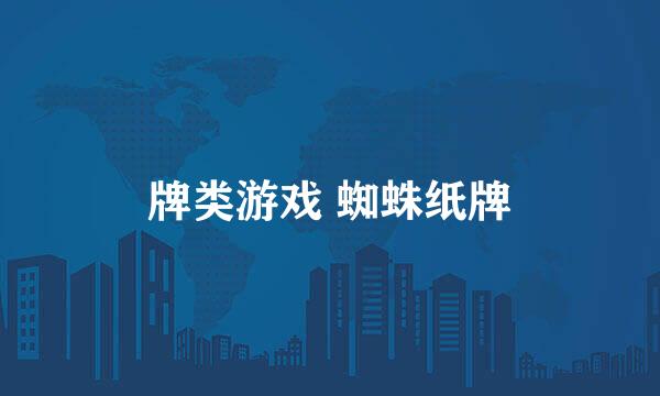 牌类游戏 蜘蛛纸牌