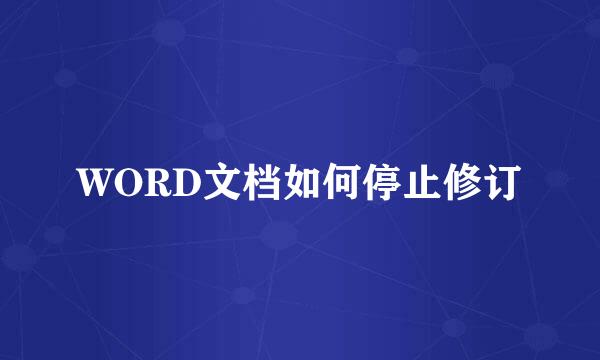 WORD文档如何停止修订
