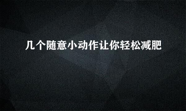 几个随意小动作让你轻松减肥