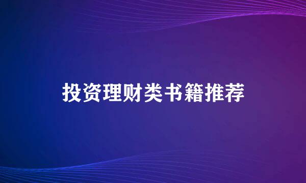 投资理财类书籍推荐