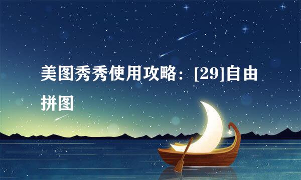 美图秀秀使用攻略：[29]自由拼图