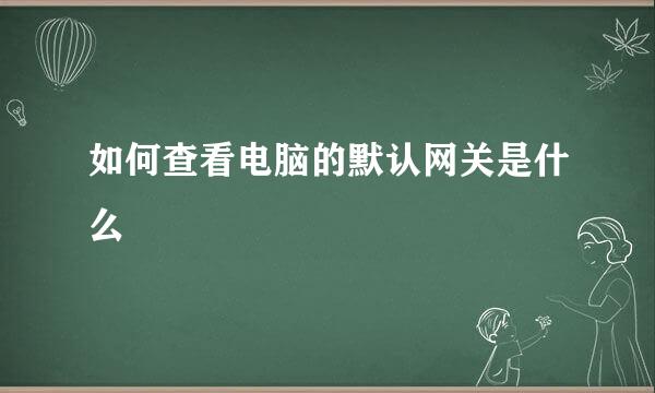 如何查看电脑的默认网关是什么