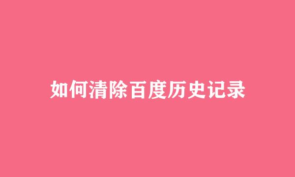 如何清除百度历史记录
