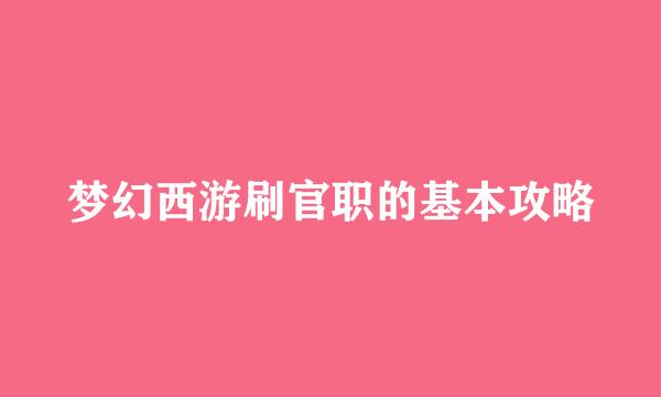梦幻西游刷官职的基本攻略