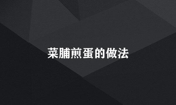 菜脯煎蛋的做法