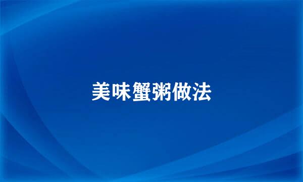 美味蟹粥做法