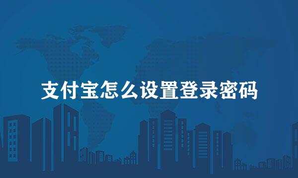 支付宝怎么设置登录密码